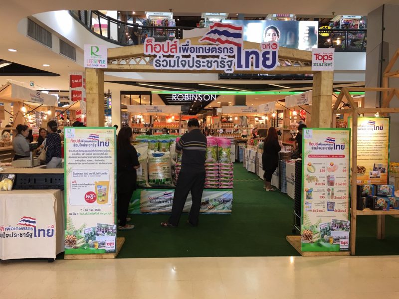 ท็อปส์เพื่อเกษตรกรร่วมใจประชารัฐไทย